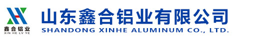 山东鑫合铝业有限公司
